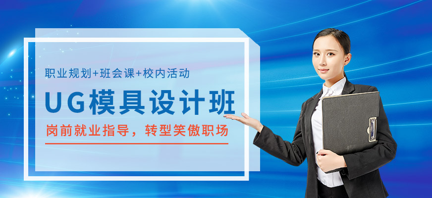 蘇州德方ug模具設(shè)計(jì)培訓(xùn)