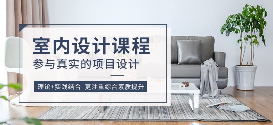 蘇州室內(nèi)設(shè)計(jì)培訓(xùn)課程