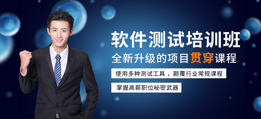 軟件測試培訓(xùn)班