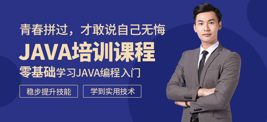 Java軟件培訓(xùn)課程