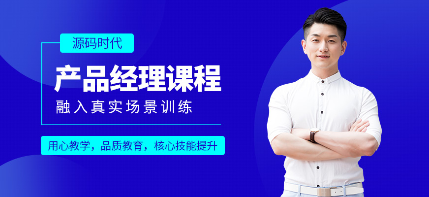 產(chǎn)品經(jīng)理課程