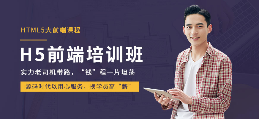 h5前端開發(fā)工程師培訓(xùn)