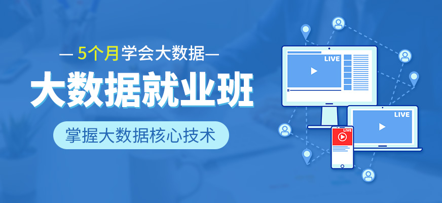 <a href=http://m.wzxl.com.cn/ target=_blank class=infotextkey>大數(shù)據(jù)培訓(xùn)</a>課