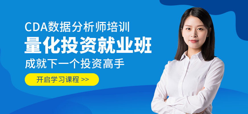量化投資培訓(xùn)課程