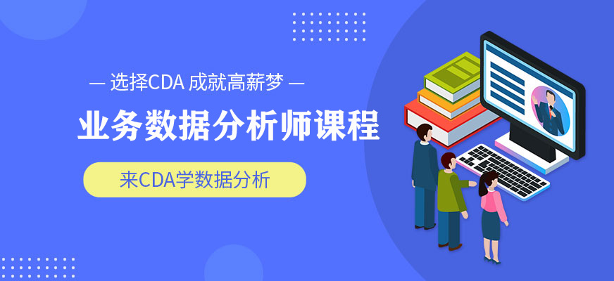 業(yè)務(wù)數(shù)據(jù)分析師培訓(xùn)課程