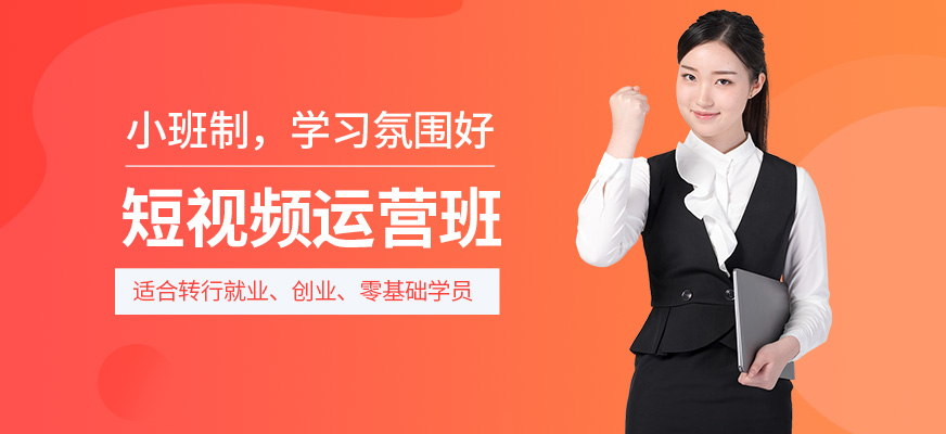 短視頻直播變現(xiàn)培訓(xùn)