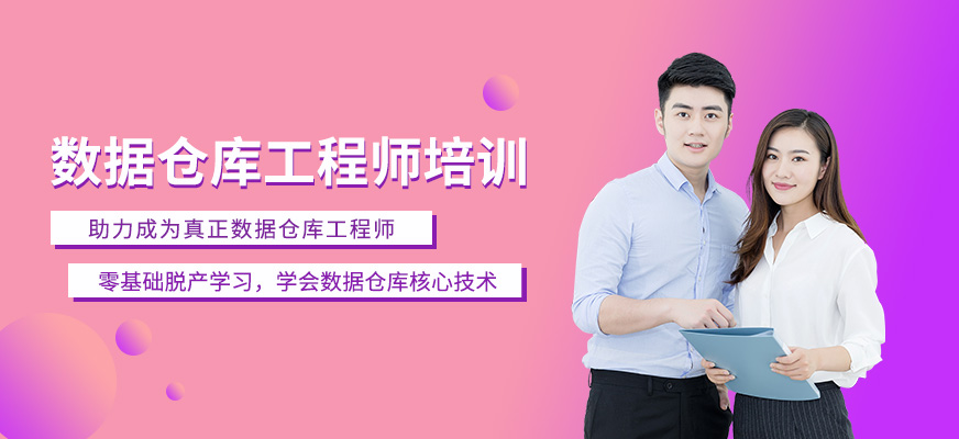 企業(yè)數(shù)據(jù)倉(cāng)庫(kù)工程師培訓(xùn)