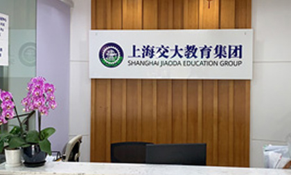 上海交大教育集團(tuán)門面