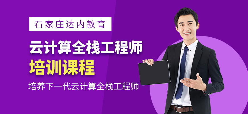 石家莊云計算培訓(xùn)班