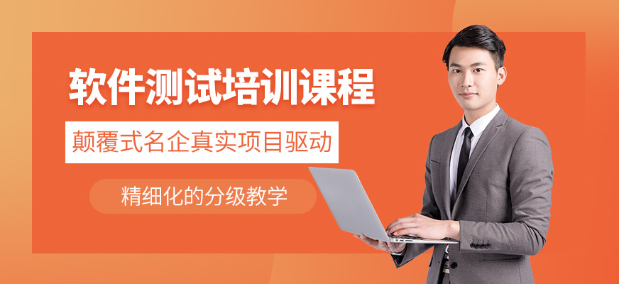 石家莊軟件測(cè)試工程師培訓(xùn)