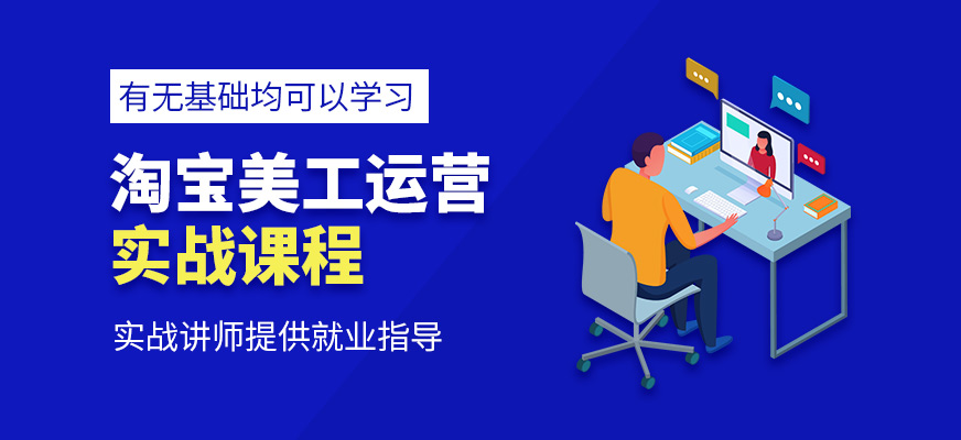 淘寶美工運(yùn)營培訓(xùn)課程