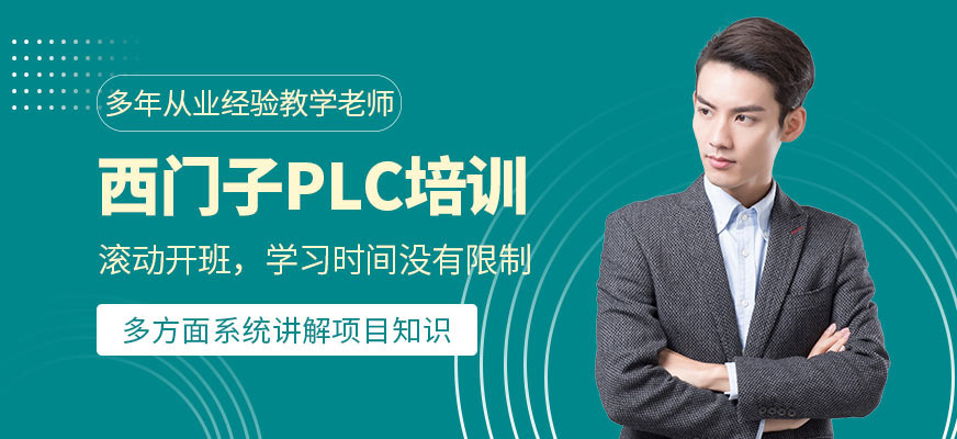 西門子PLC培訓(xùn)課程