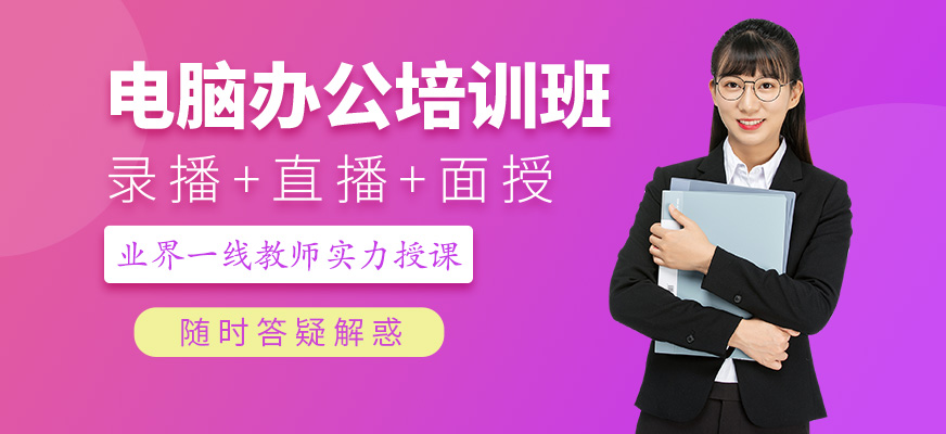 電腦辦公培訓(xùn)課程