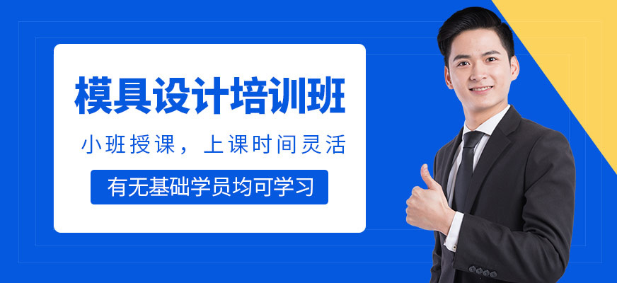 模具設(shè)計(jì)師培訓(xùn)課程
