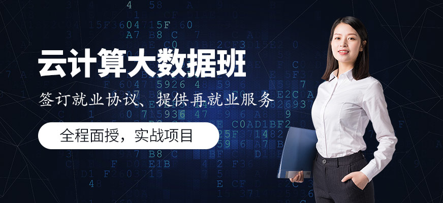 武漢軟帝教育云計(jì)算<a href=http://m.wzxl.com.cn/ target=_blank class=infotextkey>大數(shù)據(jù)培訓(xùn)</a>
