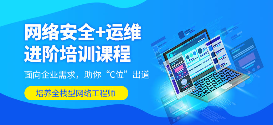 石家莊網(wǎng)絡運維培訓