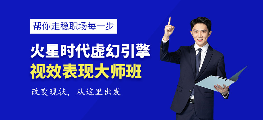 虛幻引擎視效表現(xiàn)大師班