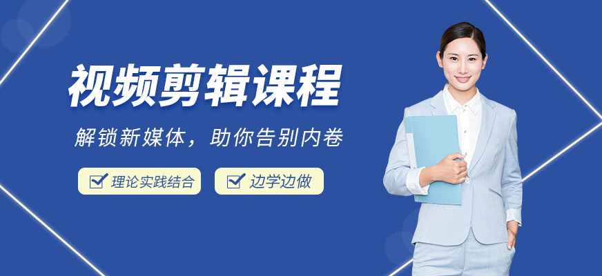 杭州視頻剪輯培訓(xùn)課程