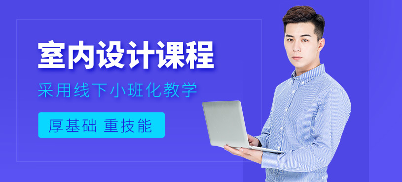 寧波室內(nèi)設(shè)計(jì)學(xué)習(xí)班