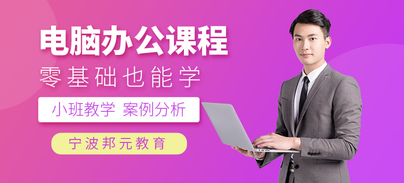 寧波辦公軟件培訓(xùn)班