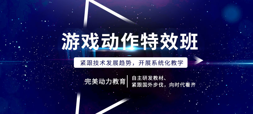 青島游戲特效師培訓(xùn)