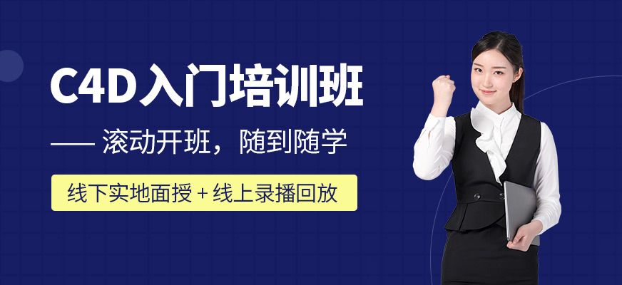 哈爾濱c4d技術(shù)培訓(xùn)