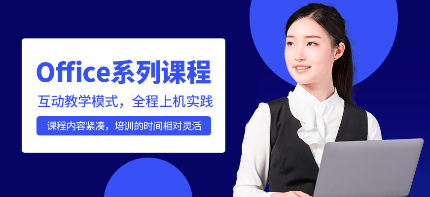 上海office培訓課程