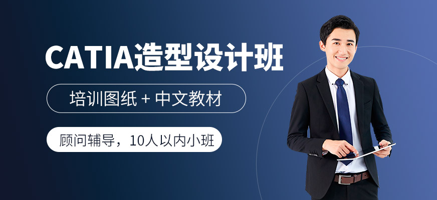 上海catia軟件培訓(xùn)