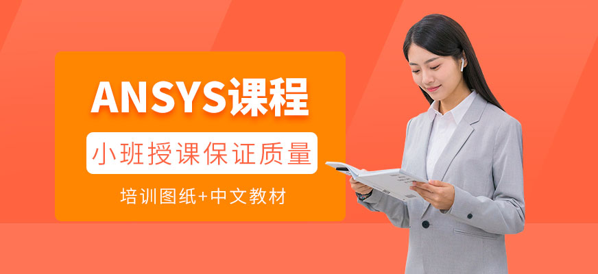 上海ansys學習