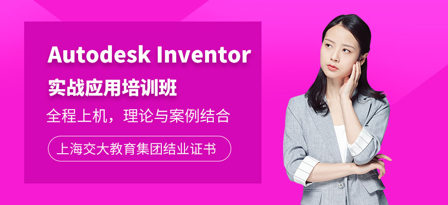 上海交大教育Autodesk Inventor培訓(xùn)