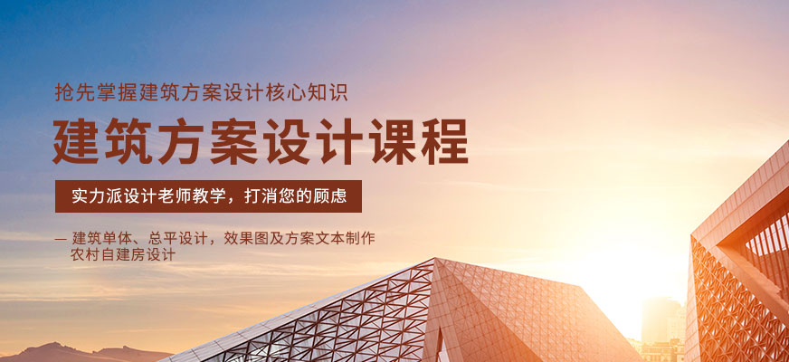 成都建筑方案設(shè)計培訓