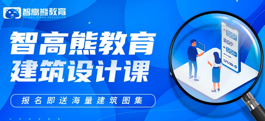 成都建筑設(shè)計(jì)師培訓(xùn)班