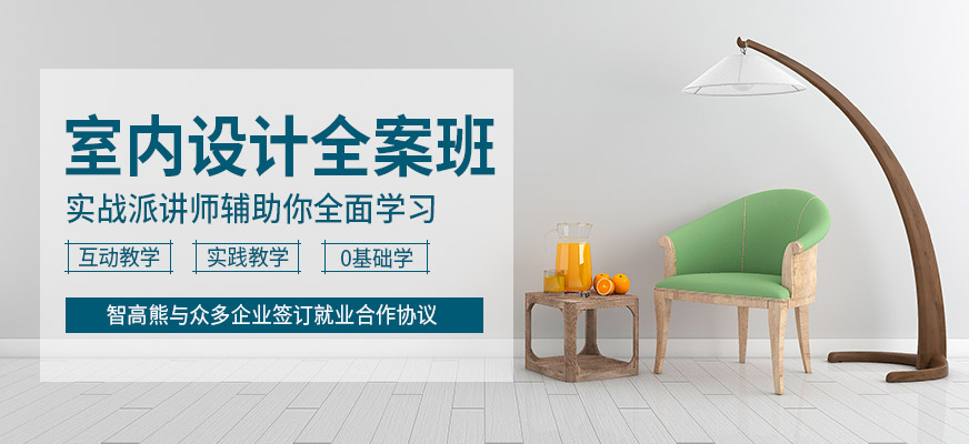 成都智高熊室內設計全案班