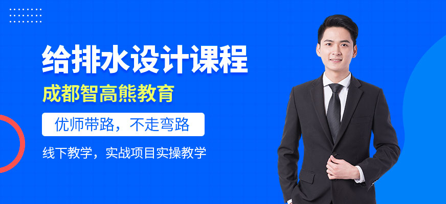 成都建筑給排水設(shè)計(jì)培訓(xùn)班