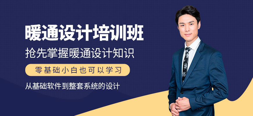 成都暖通設(shè)計培訓課程