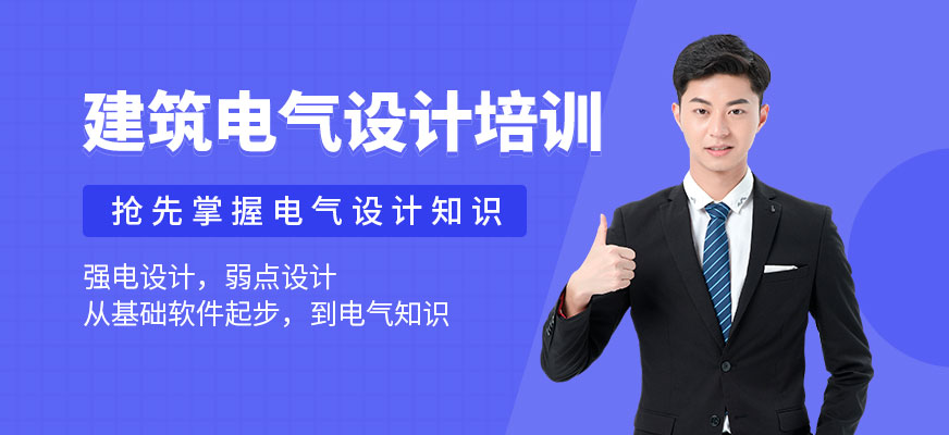 成都建筑電氣設(shè)計(jì)培訓(xùn)