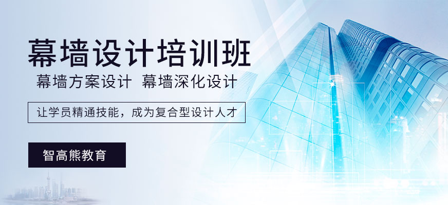成都幕墻設(shè)計(jì)培訓(xùn)