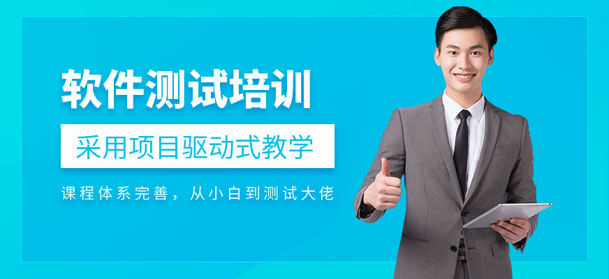 貴陽軟件測試培訓(xùn)課程