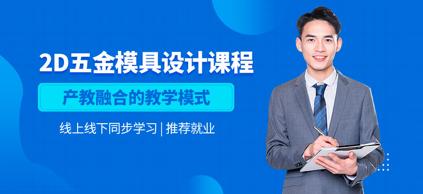 徐州五金模具設(shè)計培訓(xùn)