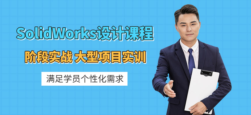 徐州solidworks培訓(xùn)