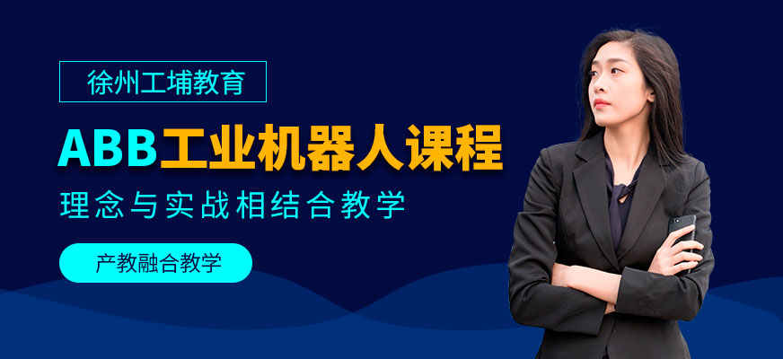 徐州ABB培訓