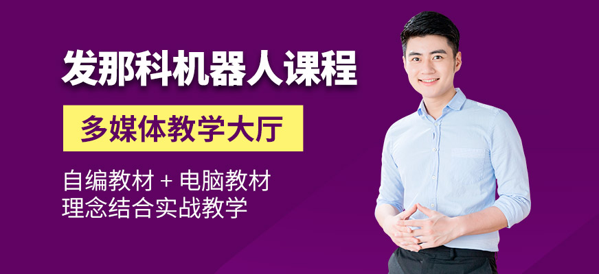 徐州工埔發(fā)那科機(jī)器人培訓(xùn)