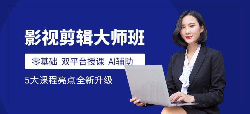 濟(jì)南影視剪輯課程