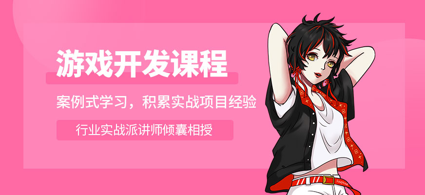 濟(jì)南游戲開發(fā)設(shè)計(jì)培訓(xùn)