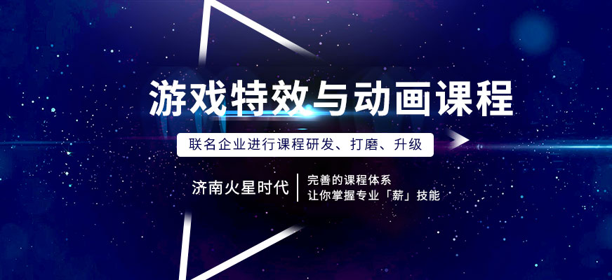 濟南游戲特效培訓