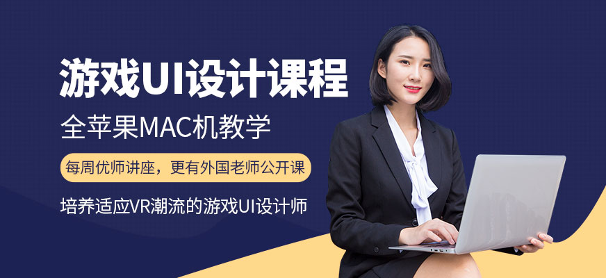 濟南游戲ui培訓(xùn)