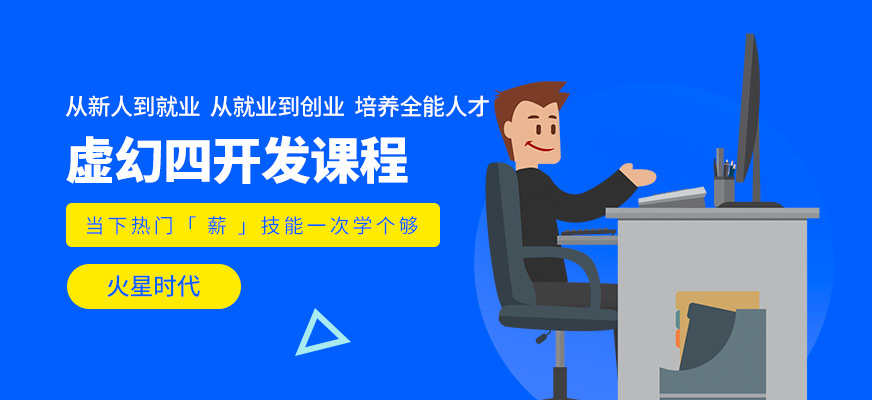 濟(jì)南火星時(shí)代虛幻四培訓(xùn)