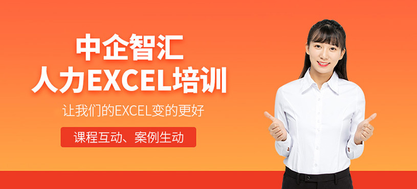 人力資源excel培訓