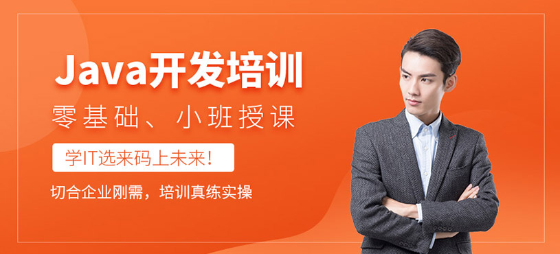 沈陽<a href=http://m.wzxl.com.cn/ target=_blank class=infotextkey>java工程師培訓(xùn)</a>