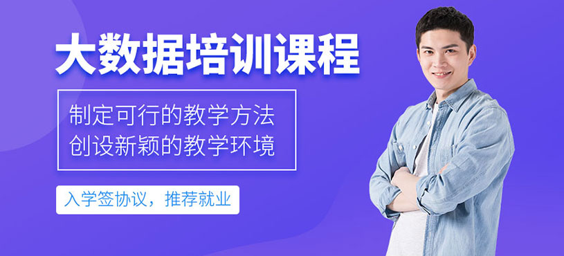 西安大數(shù)據(jù)工程師培訓(xùn)班